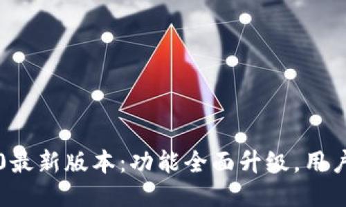 小狐钱包5.0最新版本：功能全面升级，用户体验大提升