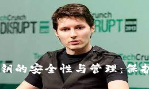 以太坊钱包私钥的安全性与管理：保护您的数字资产