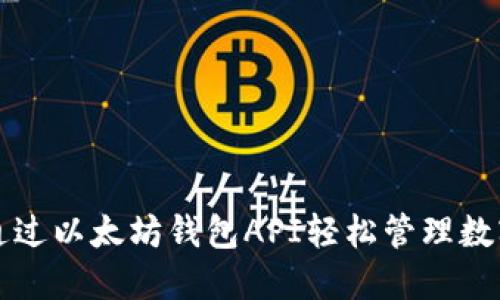 如何通过以太坊钱包API轻松管理数字资产