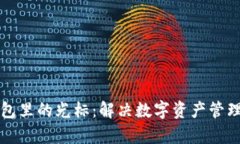 小狐钱包里的光标：解决