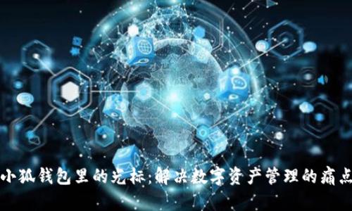 小狐钱包里的光标：解决数字资产管理的痛点
