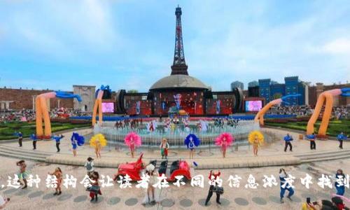 素晴らしいタイトルUSDT钱包何时开网？全面解析与最新动态/素晴らしいタイトル

关键词USDT钱包,开网时间,市场动态,数字货币/关键词

一、什么是USDT钱包？
USDT（Tether）是一种基于区块链的稳定币，与美元保持1:1的价值挂钩。USDT钱包则是用于存储、接收和发送USDT的一种数字钱包。相较于传统的法币，USDT的优势在于其去中心化和快速度转账的特点，广受投资者和企业的喜爱。

二、USDT钱包的种类
USDT钱包大致分为热钱包和冷钱包两种类型。热钱包是在线钱包，方便用户随时随地访问，但安全性相对较低。冷钱包则是离线存储，安全性高，适合长期保存大量资产。根据使用者的需求不同，选择合适类型的钱包至关重要。

三、USDT钱包的开网时间
关于USDT钱包的开网时间，通常涉及到两个方面：钱包的上线时间和网络的稳定性。不同的钱包提供商可能会有所不同，一般来说，在新版本发布或筹备阶段时，会有相关公告发布。在选择钱包之前，建议关注官方渠道的信息以获取最新动态。

四、USDT钱包开网后的使用注意事项
当USDT钱包正式开网后，用户在使用时需注意以下几点：一是要保护好自己的私钥，避免泄露；二是要定期更新钱包软件，以确保其安全性；三是要谨防钓鱼网站，确保访问的是官方链接。

五、USDT钱包的市场动态
随着数字货币市场的快速发展，USDT作为一种稳定币，已成为许多交易所和用户的首选。了解市场动态对投资和使用USDT钱包具有重要意义。因此，用户需定期关注相关的市场资讯和政策变化。

六、总结与展望
USDT钱包作为数字货币交易的基础设施，随着技术的发展将会不断和更新。未来，用户可以希望其在安全性、便捷性和功能性方面不断提升，为数字资产的管理提供更好的服务。

## 详细内容大纲

1. **引言**
   - 数字货币的崛起
   - USDT钱包的重要性与用户痛点

2. **USDT的基本概念**
   - USDT的定义及运行机制
   - 为什么选择USDT作为稳定币

3. **USDT钱包的种类及特点**
   - 热钱包 vs 冷钱包
   - 各种钱包的优缺点分析

4. **USDT钱包的开网时间**
   - 最近几个主要钱包的开网历史
   - 实时更新的方式与平台

5. **USDT钱包开网后的使用注意事项**
   - 保护私钥的重要性
   - 安全措施和更新的必要性
   - 警惕钓鱼网站和骗局

6. **市场动态对USDT钱包的影响**
   - USDT在市场中的地位
   - 新政策对USDT的影响
   - 优质钱包的选择指南

7. **总结与展望**
   - USDT钱包未来的发展方向
   - 用户对钱包的建议和期望

通过上述大纲，可以展开详细的内容，每一部分都可以深入讨论，确保内容既有信息量又具可读性。这种结构会让读者在不同的信息浓度中找到平衡，同时提升效果。