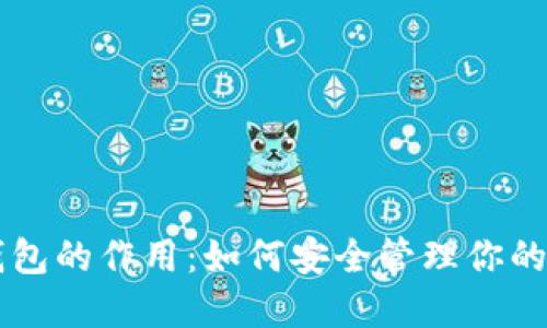 区块链钱包的作用：如何安全管理你的数字资产