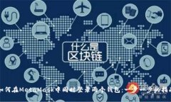 如何在MetaMask中同时登录两