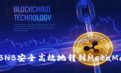如何将BNB安全高效地转到
