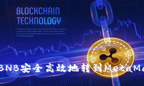 如何将BNB安全高效地转到MetaMask钱包