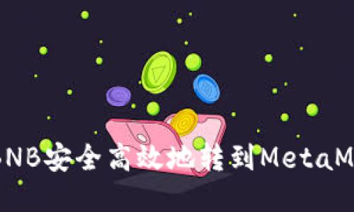 如何将BNB安全高效地转到MetaMask钱包