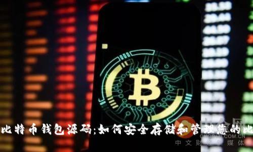 全面解析比特币钱包源码：如何安全存储和管理您的比特币资产