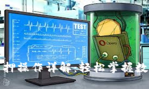 小狐钱包质押操作详解：轻松掌握数字资产管理