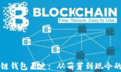 区块链钱包历史: 从萌芽到
