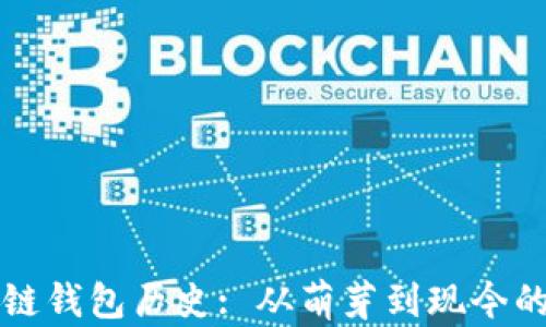 
区块链钱包历史: 从萌芽到现今的演变