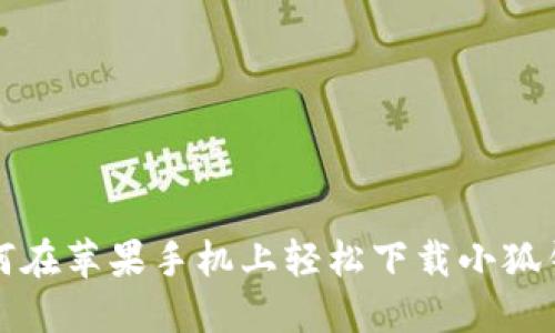 如何在苹果手机上轻松下载小狐钱包