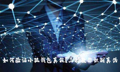 如何验证小狐钱包真假？三招教你识别真伪