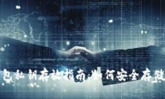 Metamask钱包私钥存放指南：