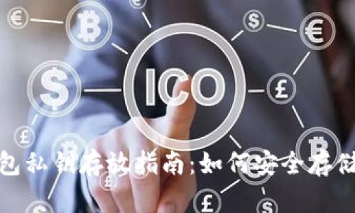 Metamask钱包私钥存放指南：如何安全存储你的数字资产