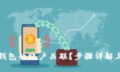 如何解除小狐钱包的账户