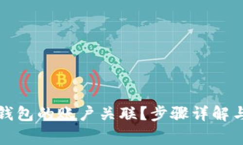 如何解除小狐钱包的账户关联？步骤详解与常见问题解答