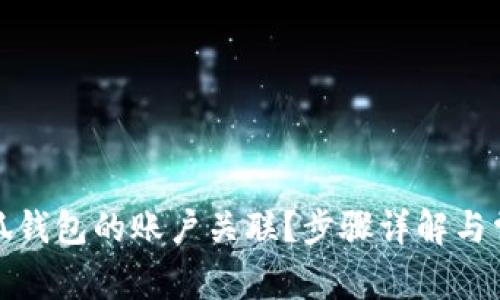 如何解除小狐钱包的账户关联？步骤详解与常见问题解答