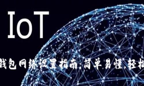 小狐钱包网络设置指南：简单易懂，轻松搞定