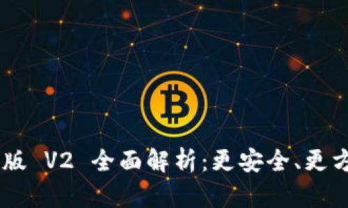 MetaMask 安卓手机版 V2 全面解析：更安全、更方便的区块链钱包体验