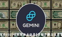 如何将USDT顺利转换为欧意