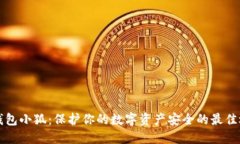 热钱包小狐：保护你的数