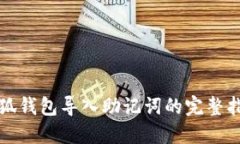 小狐钱包导入助记词的完