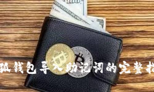 小狐钱包导入助记词的完整指南