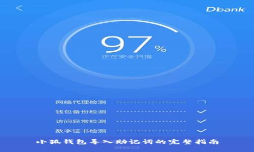 小狐钱包导入助记词的完整指南