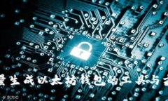 批量生成以太坊钱包的工