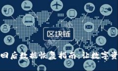 小狐钱包找回后数据恢复