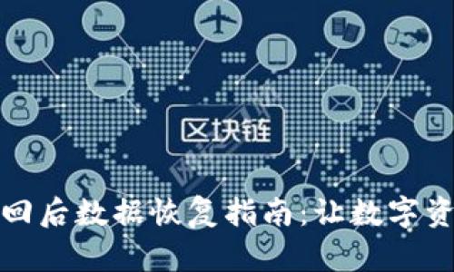 小狐钱包找回后数据恢复指南：让数字资产安全无忧