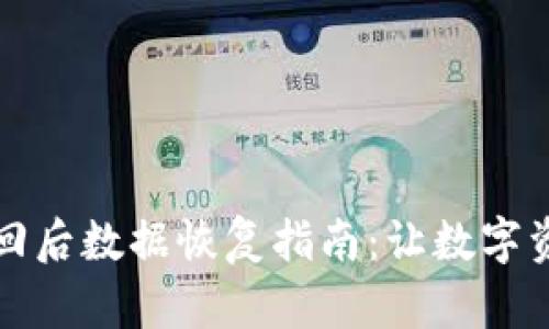 小狐钱包找回后数据恢复指南：让数字资产安全无忧