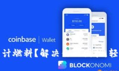 Metamask无法估计燃料？解决