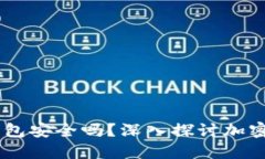 USDT提到钱包安全吗？深入