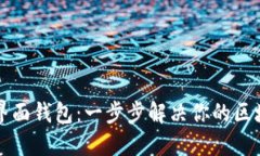 以太坊界面钱包：一步步