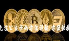 小狐钱包充值公交卡的方