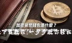 小狐钱包谷歌下载教程：