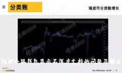 如何处理小狐钱包显示不