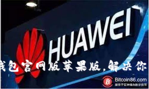 如何安全使用USDT钱包官网版苹果版，解决你的数字货币存储烦恼