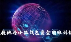 如何便捷地将小狐钱包资