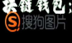 如何选择好用的区块链钱