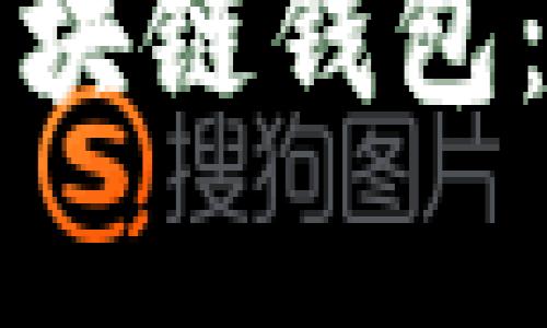 如何选择好用的区块链钱包：用户痛点解决指南