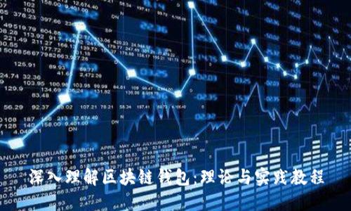 深入理解区块链钱包：理论与实践教程