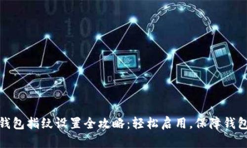 小狐钱包指纹设置全攻略：轻松启用，保障钱包安全