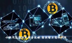 小狐钱包转账取消全攻略