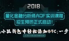 如何在小狐钱包中轻松添