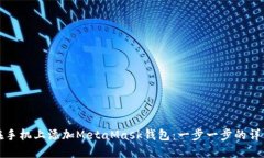 如何在手机上添加MetaMas
