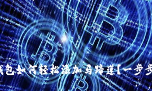 小狐钱包如何轻松添加马蹄莲？一步步教你！