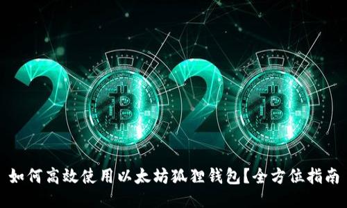 如何高效使用以太坊狐狸钱包？全方位指南